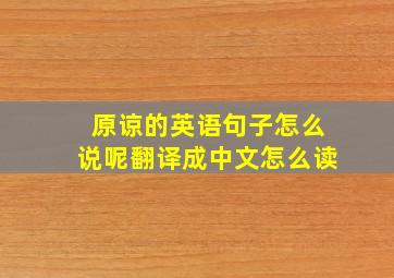 原谅的英语句子怎么说呢翻译成中文怎么读