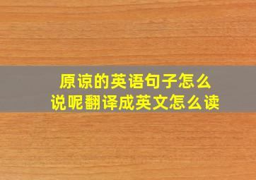 原谅的英语句子怎么说呢翻译成英文怎么读