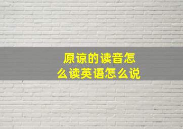 原谅的读音怎么读英语怎么说