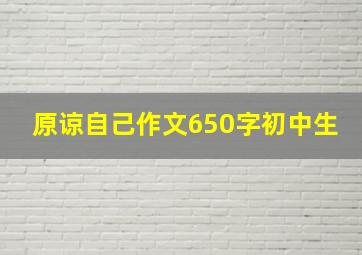 原谅自己作文650字初中生