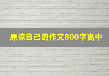 原谅自己的作文800字高中