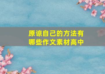 原谅自己的方法有哪些作文素材高中