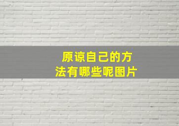 原谅自己的方法有哪些呢图片