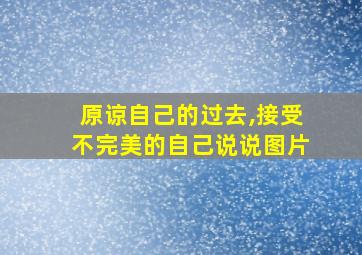 原谅自己的过去,接受不完美的自己说说图片