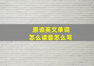 原谅英文单词怎么读音怎么写