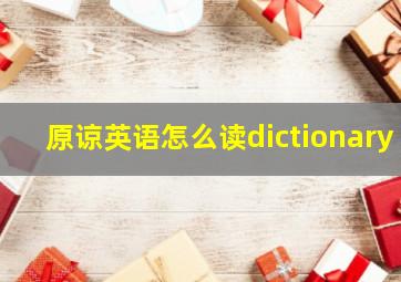 原谅英语怎么读dictionary