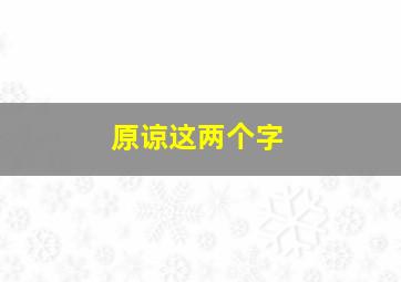 原谅这两个字