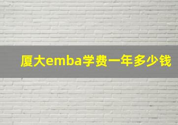 厦大emba学费一年多少钱