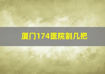 厦门174医院割几把