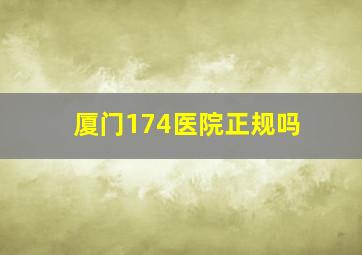 厦门174医院正规吗