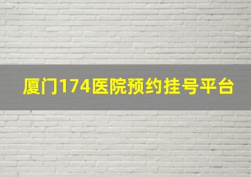 厦门174医院预约挂号平台