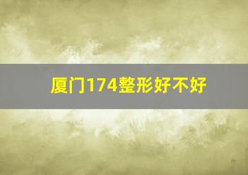 厦门174整形好不好