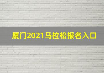 厦门2021马拉松报名入口