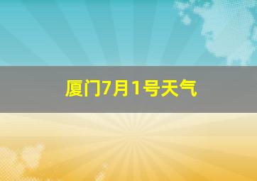 厦门7月1号天气