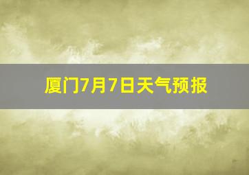 厦门7月7日天气预报