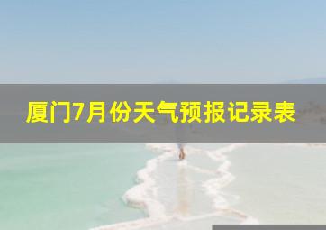 厦门7月份天气预报记录表