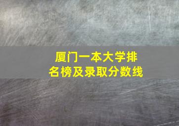 厦门一本大学排名榜及录取分数线