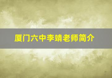 厦门六中李靖老师简介