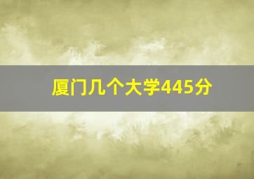 厦门几个大学445分