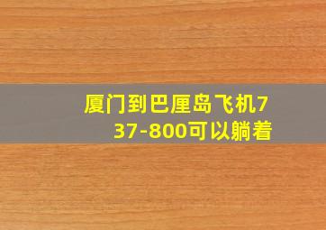 厦门到巴厘岛飞机737-800可以躺着