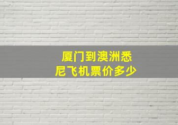 厦门到澳洲悉尼飞机票价多少