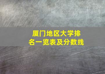 厦门地区大学排名一览表及分数线