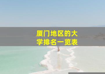 厦门地区的大学排名一览表