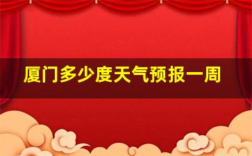 厦门多少度天气预报一周