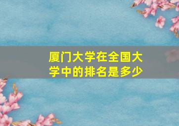 厦门大学在全国大学中的排名是多少