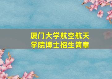 厦门大学航空航天学院博士招生简章