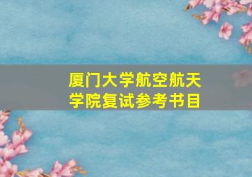 厦门大学航空航天学院复试参考书目