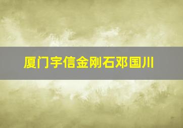 厦门宇信金刚石邓国川