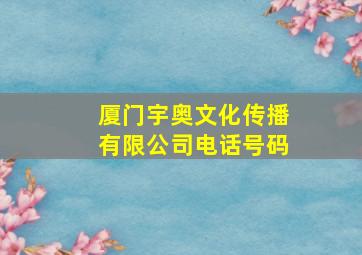 厦门宇奥文化传播有限公司电话号码