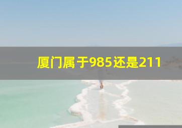 厦门属于985还是211