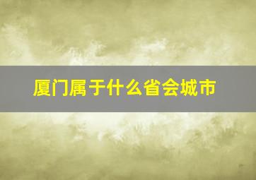 厦门属于什么省会城市