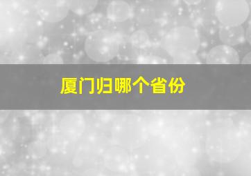 厦门归哪个省份