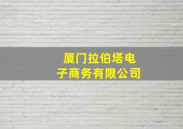 厦门拉伯塔电子商务有限公司