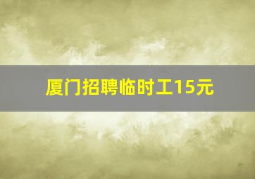 厦门招聘临时工15元