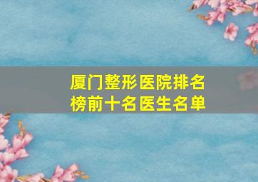 厦门整形医院排名榜前十名医生名单