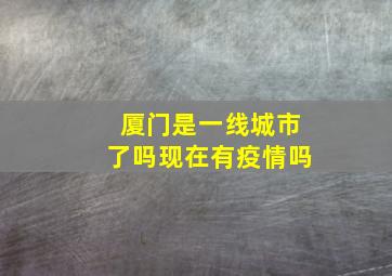 厦门是一线城市了吗现在有疫情吗