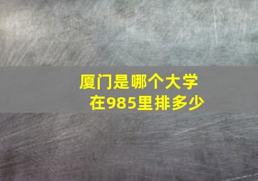 厦门是哪个大学在985里排多少