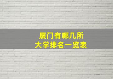 厦门有哪几所大学排名一览表