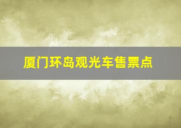 厦门环岛观光车售票点