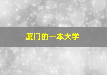 厦门的一本大学