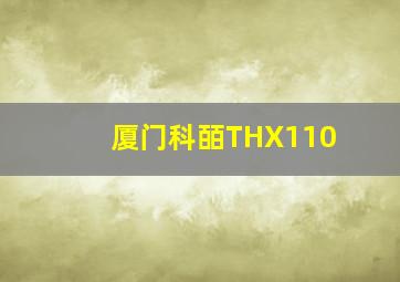 厦门科皕THX110