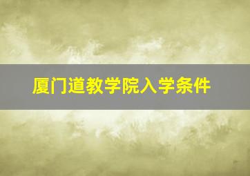 厦门道教学院入学条件