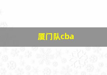 厦门队cba