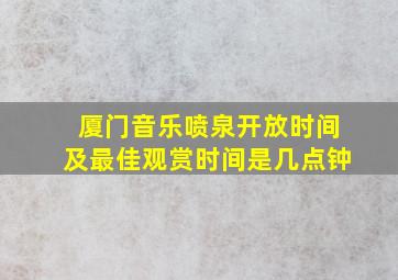 厦门音乐喷泉开放时间及最佳观赏时间是几点钟