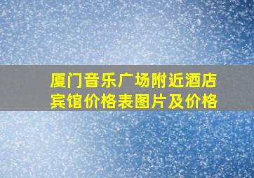 厦门音乐广场附近酒店宾馆价格表图片及价格