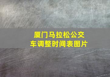 厦门马拉松公交车调整时间表图片